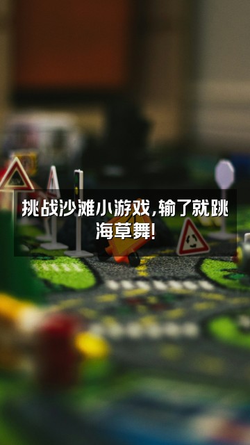 抖音Angela暖暖(海边代写)视频封面:挑战沙滩小游戏,输了就跳海草舞!