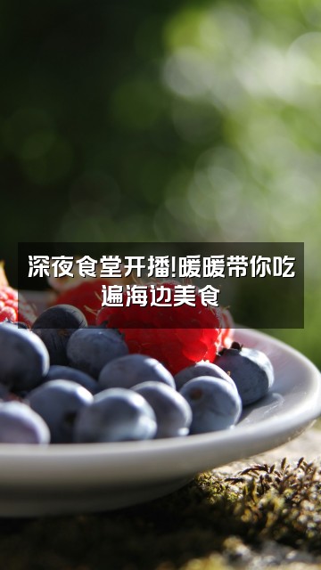 抖音Angela暖暖(海边代写)视频封面:深夜食堂开播!暖暖带你吃遍海边美食